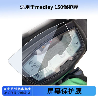 适用于medley 150仪表屏幕保护膜防爆软钢化膜防刮高清防晒防雨水凝膜