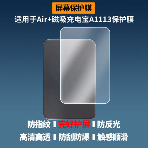 适用于ANKER安克Air+磁吸充电宝A1113屏幕贴膜高清防蓝光膜磨砂防指纹膜纳米防爆防摔防刮保护膜