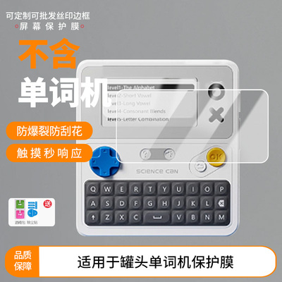 买1送1适用于科学罐头单词机屏幕贴膜 非钢化膜防蓝光膜防爆耐刮膜非钢化膜高清高透膜磨砂膜