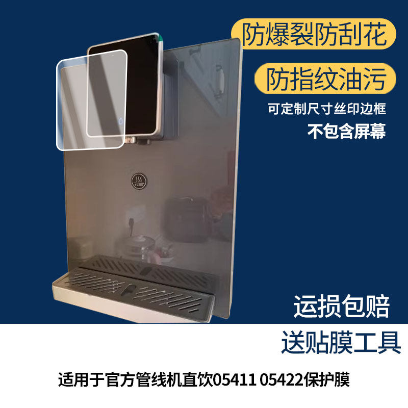 适用于沁园官方管线机直饮05411 05422屏幕贴膜高清膜软钢化膜防蓝光贴膜防爆防刮膜水凝膜防窥膜类纸膜
