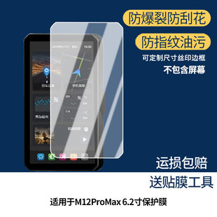 适用于突破者 M12ProMax 6.2寸贴膜高清膜软钢化膜防蓝光贴膜防爆防刮膜水凝膜磨砂防反光膜防窥膜类纸膜