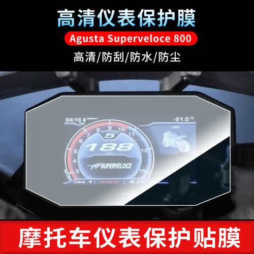 适用于2020款MV Agusta Superveloce 800仪表屏幕保护膜磨砂防反光膜防爆软钢化膜防刮高清膜防晒防雨水凝膜
