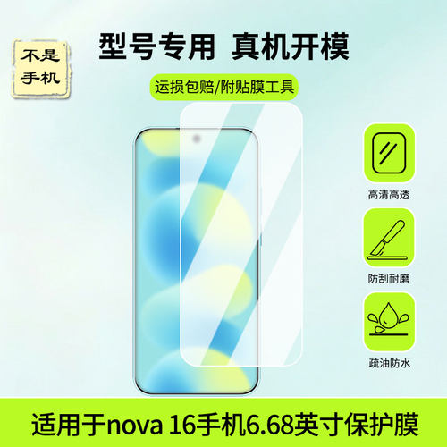 适用于华为nova 16手机6.68英寸屏幕贴膜高清膜防蓝光护眼膜绿光护眼膜水凝膜磨砂膜镜子膜防窥膜类纸膜