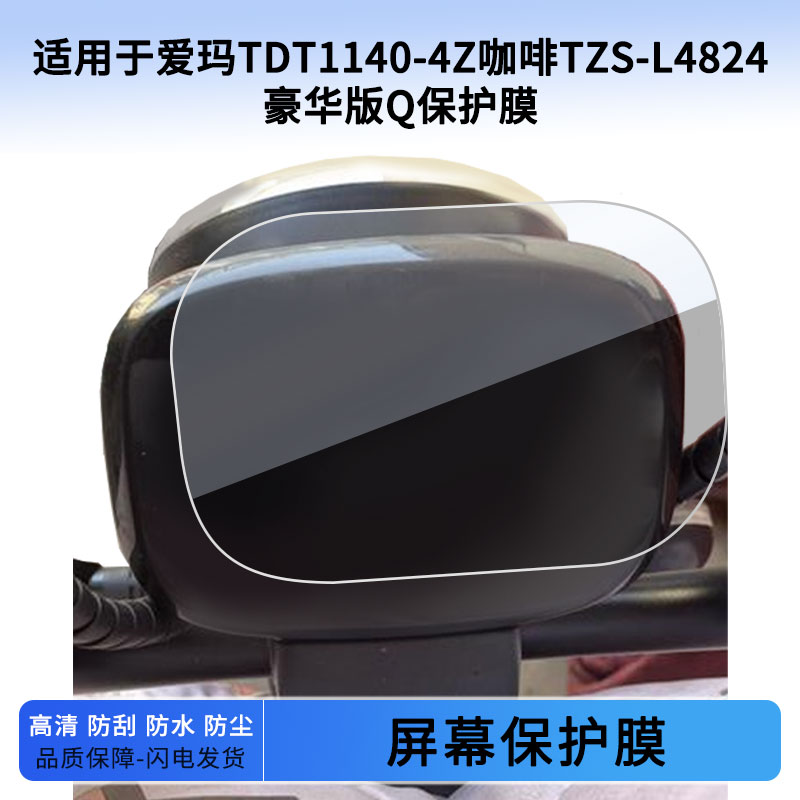 适用于爱玛TDT1140-4Z咖啡TZS-L4824豪华版Q仪表屏幕保护膜防爆软钢化膜防刮高清防晒防雨水凝膜