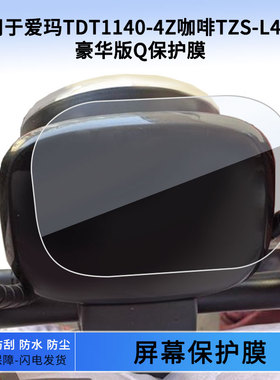 适用于爱玛TDT1140-4Z咖啡TZS-L4824豪华版Q仪表屏幕保护膜防爆软钢化膜防刮高清防晒防雨水凝膜