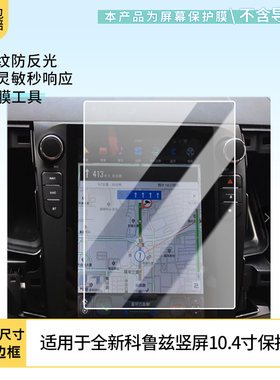 适用科鲁兹竖屏10.4寸导航膜防蓝光膜软钢化保护膜高清防指纹膜磨砂防反光贴膜防爆防刮膜 水凝膜