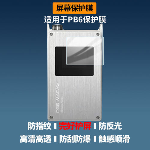 适用于iBasso艾巴索PB6屏幕贴膜高清防蓝光膜磨砂防指纹膜纳米防爆防摔防刮保护膜