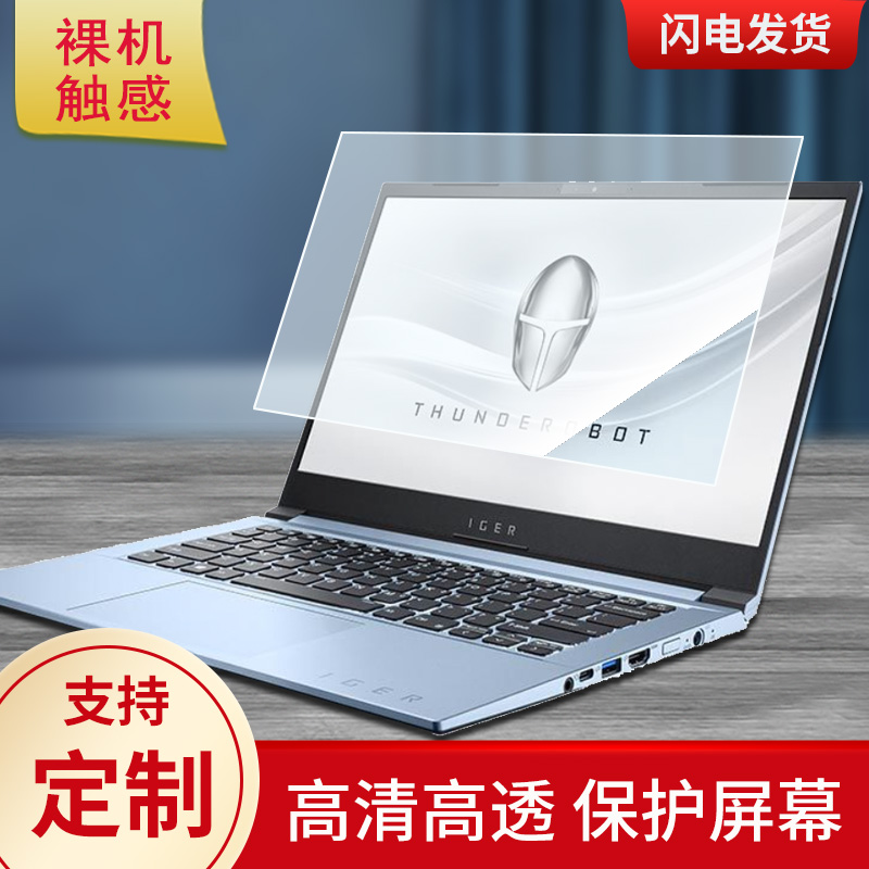 适用于雷神IGER S1 14英寸笔记本屏幕高清贴膜防蓝光膜防爆软钢化膜防反光类纸膜水凝膜防窥保护膜