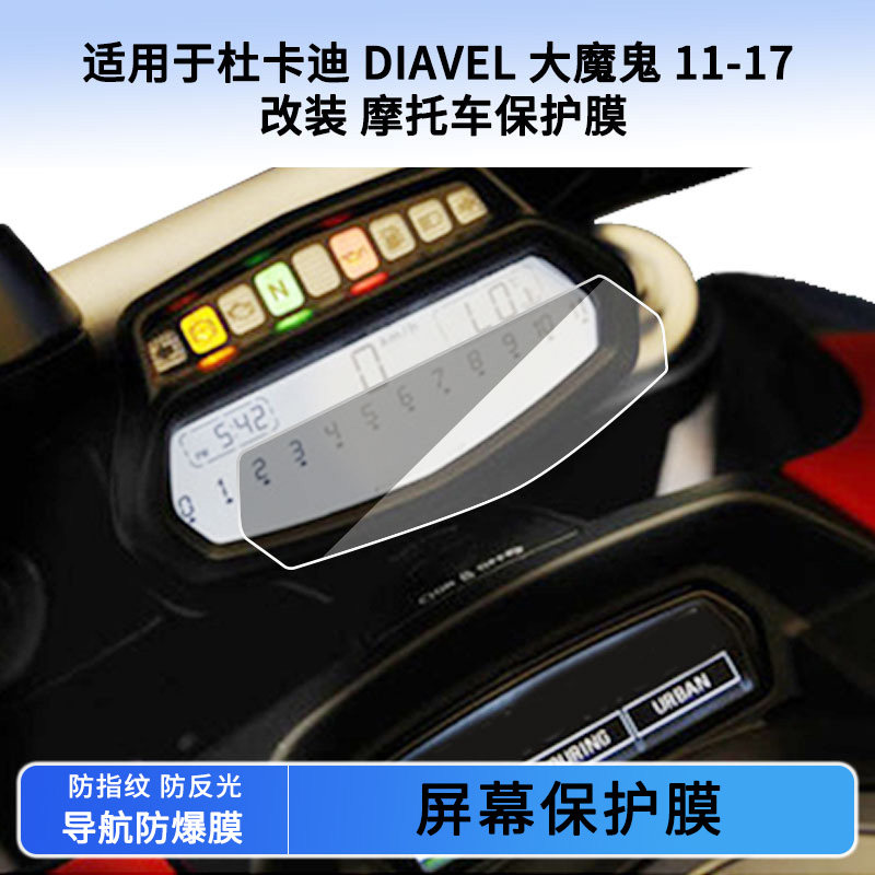 适用杜卡迪 DIAVEL大魔鬼11-17改装摩托车仪表屏幕贴膜防晒防水膜