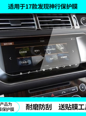 适用于17款路虎揽胜极光发现神行导航屏幕贴膜高清防蓝光膜非钢化膜磨砂防反光膜纳米防爆防刮膜保护膜