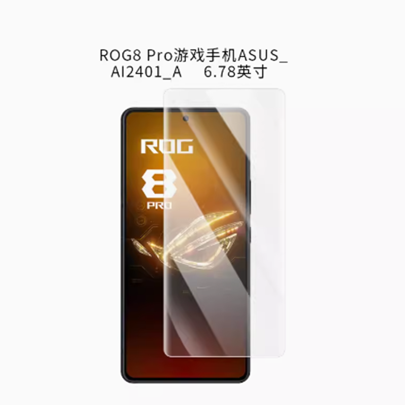 适用于ROG8 Pro游戏手机ASUS_AI2401_A 屏幕膜软性钢化防爆防刮防摔膜高清防指纹磨砂防反光防蓝光防窥膜水