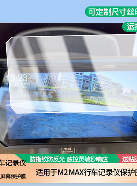 适用于突破者M2 MAX行车记录仪屏幕贴膜高清膜软钢化膜防蓝光贴膜防爆防刮膜水凝膜磨砂防反光膜防窥膜类纸膜