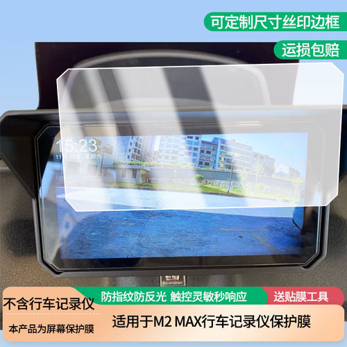 适用于突破者M2 MAX行车记录仪屏幕贴膜高清膜软钢化膜防蓝光贴膜防爆防刮膜水凝膜磨砂防反光膜防窥膜类纸膜