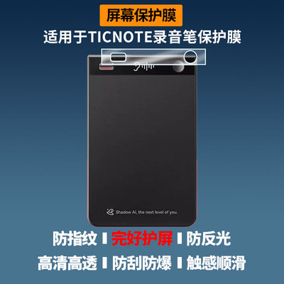 适用于出门问问TICNOTE录音笔屏幕贴膜高清防蓝光膜磨砂防指纹膜纳米防爆防摔防刮保护膜