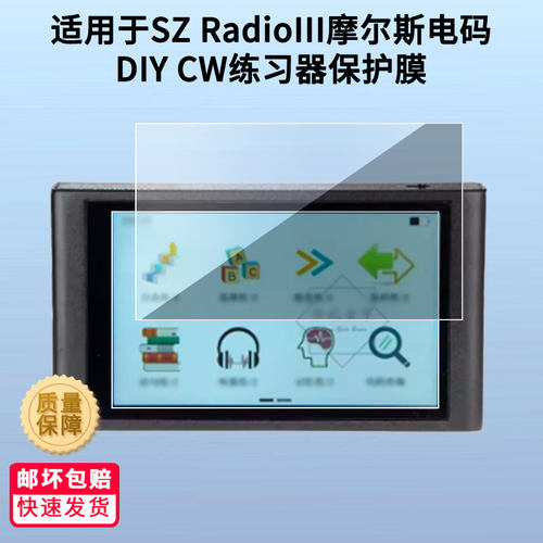 适用SZ RadioIII摩尔斯电码DIY CW练习器屏幕贴膜高清防蓝光膜磨砂防指纹膜纳米防爆防摔防刮保护膜