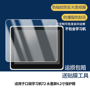 3片装适用于快译通口袋学习机T2 水墨屏4.2寸屏幕贴膜 非钢化膜 高清膜磨砂防指纹防反光膜防爆防摔保护膜