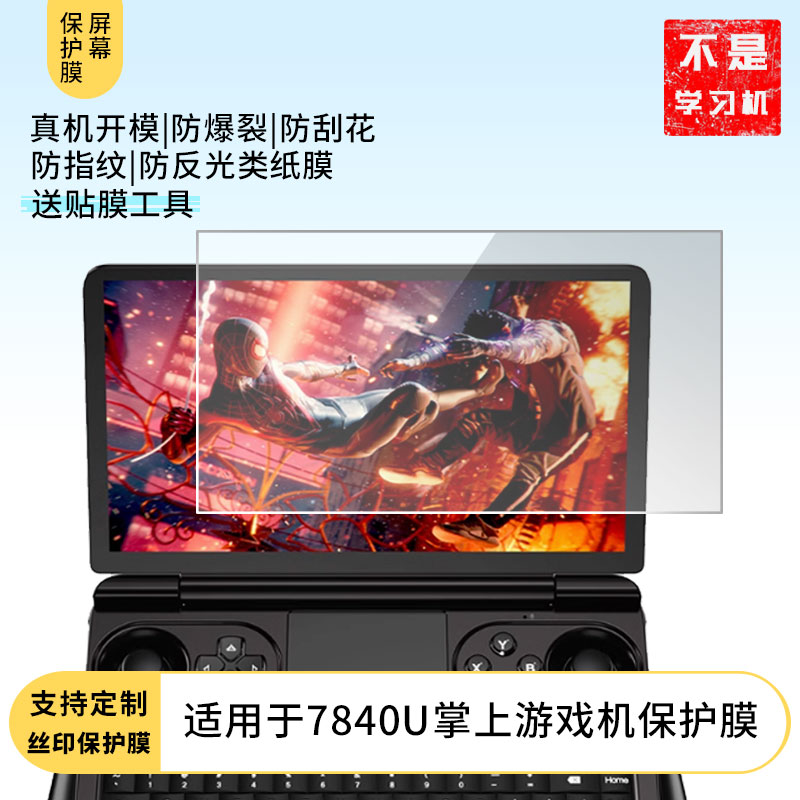适用GPD winmini AMD锐龙7840U掌上游戏机平板屏幕防蓝光膜防爆膜软钢化膜水凝膜类纸膜防窥膜磨砂防反光膜