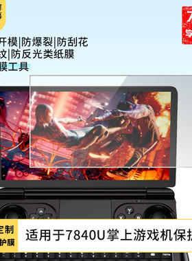 适用GPD winmini AMD锐龙7840U掌上游戏机平板屏幕防蓝光膜防爆膜软钢化膜水凝膜类纸膜防窥膜磨砂防反光膜