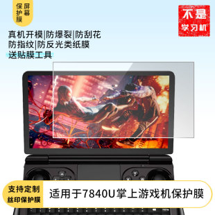适用GPD AMD锐龙7840U掌上游戏机平板屏幕防蓝光膜防爆膜软钢化膜水凝膜类纸膜防窥膜磨砂防反光膜 winmini