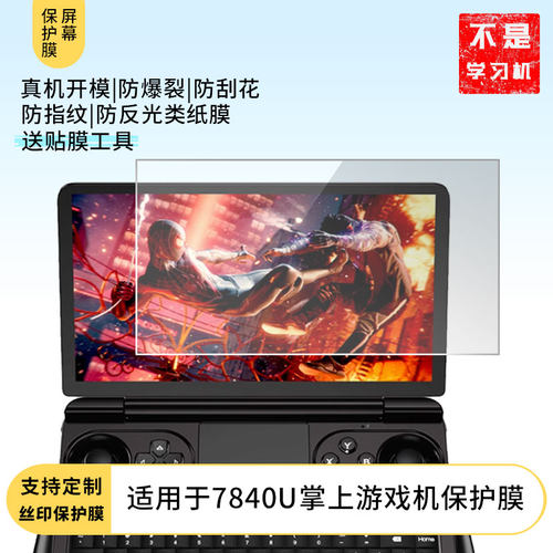 适用GPD winmini AMD锐龙7840U掌上游戏机平板屏幕防蓝光膜防爆膜软钢化膜水凝膜类纸膜防窥膜磨砂防反光膜