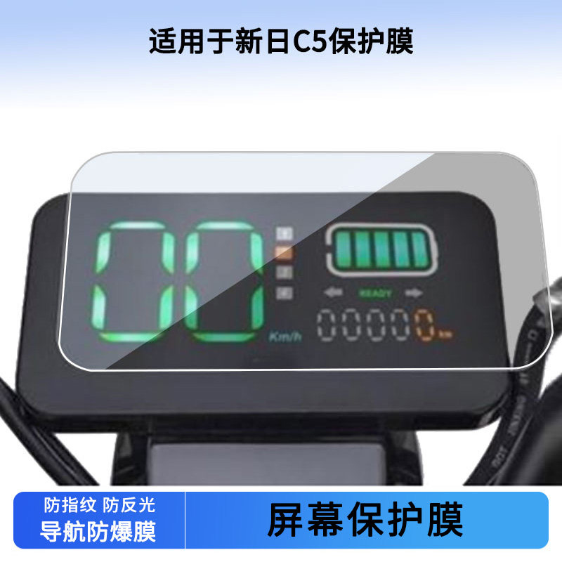 适用于新日C5电动车仪表屏幕贴膜非钢化高清防晒防水防爆防刮膜