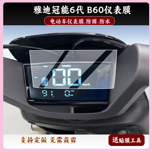 适用于雅迪冠能6代 B60仪表膜 非钢化膜 磨砂防反光防爆膜防刮高清防指纹膜防晒防雨自动修复水凝膜