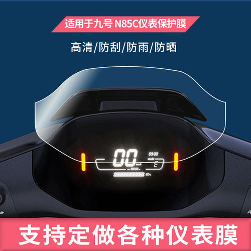 适用于九号 N85C电动车仪表膜屏幕贴膜非钢化高清防晒防水防爆膜