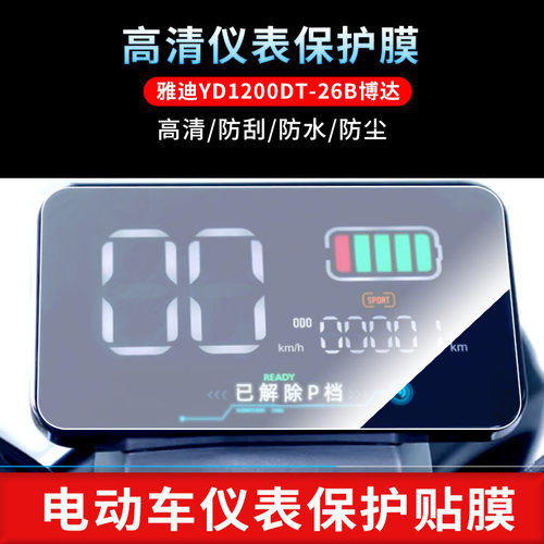 适用于雅迪博达仪表屏幕保护膜磨砂防反光膜防爆软钢化膜防刮高清防指纹膜防晒防雨自动修复水凝膜