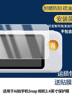 2片装 适用于火火兔Ai拍学机Snap儿童相机3.4英寸屏幕膜 非钢化膜 高清高透膜水凝膜磨砂防指纹膜防爆耐刮膜