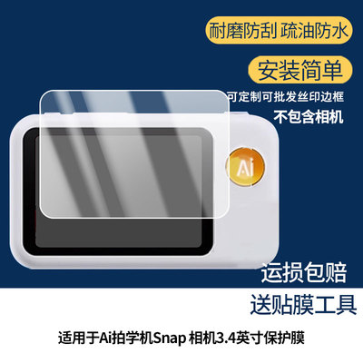 2片装 适用于火火兔Ai拍学机Snap儿童相机3.4英寸屏幕膜 非钢化膜 高清高透膜水凝膜磨砂防指纹膜防爆耐刮膜