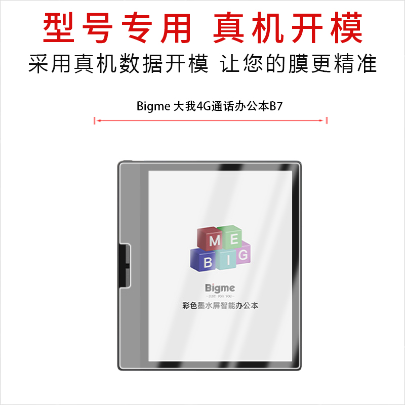 适用于Bigme大我4G通话办公本B7纳米防爆膜高清防刮摔防指纹反光蓝光护眼非钢化膜磨砂防窥贴膜软膜