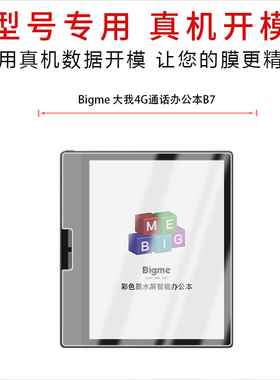 适用于Bigme大我4G通话办公本B7纳米防爆膜高清防刮摔防指纹反光蓝光护眼非钢化膜磨砂防窥贴膜软膜