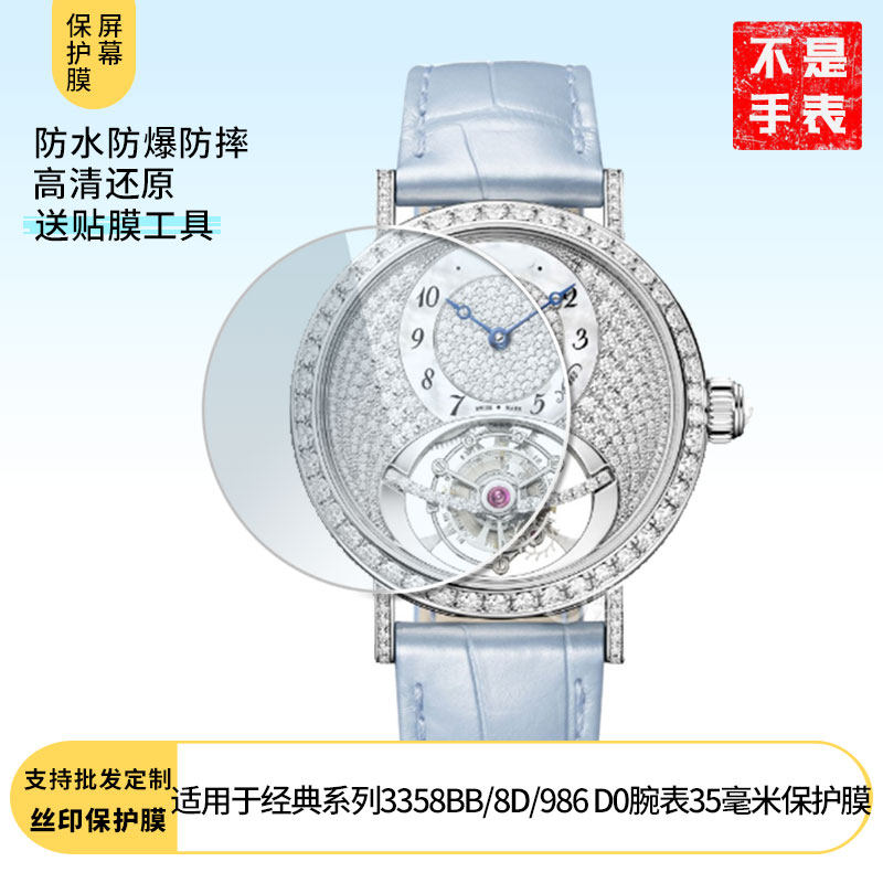 适用宝玑经典系列3358BB/8D/986 D0腕表35毫米屏幕高清防刮膜软性钢化膜全屏水凝膜磨砂防反光膜