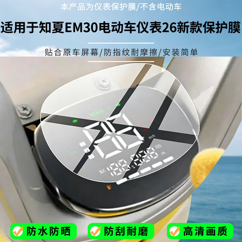 适用于赛鸽知夏EM30电动车仪表26新款屏幕贴膜磨砂防反光膜书写类纸膜防蓝光护眼膜电动车仪表防刮保护膜图片