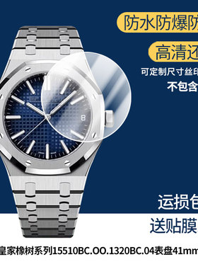 适用于爱彼皇家橡树系列15510BC.OO.1320BC.04表盘41mm屏幕贴膜高清防爆膜曲屏水凝保护膜防刮防摔贴膜