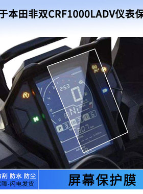 适用于本田非双CRF1000LADV仪表屏幕保护膜防爆软钢化膜防刮高清防指纹膜防晒防雨自动修复水凝膜