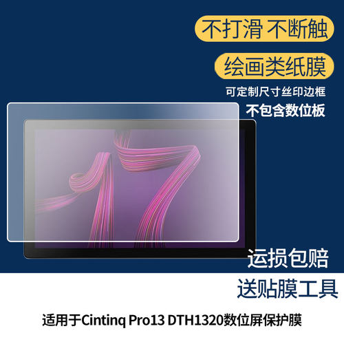 适用于新帝Wacom Cintinq Pro13 DTH1320数位板屏幕贴膜磨砂防指纹膜非钢化膜类纸膜防反光防爆膜