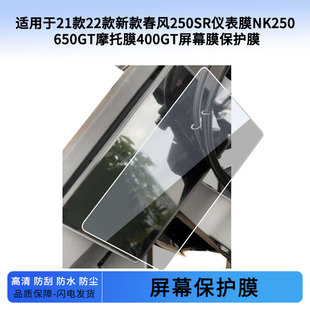 适用于21款22款新款春风250SR仪表膜NK250 650GT摩托膜400GT仪表屏幕保护膜软钢化膜防刮高清防晒防雨水凝膜