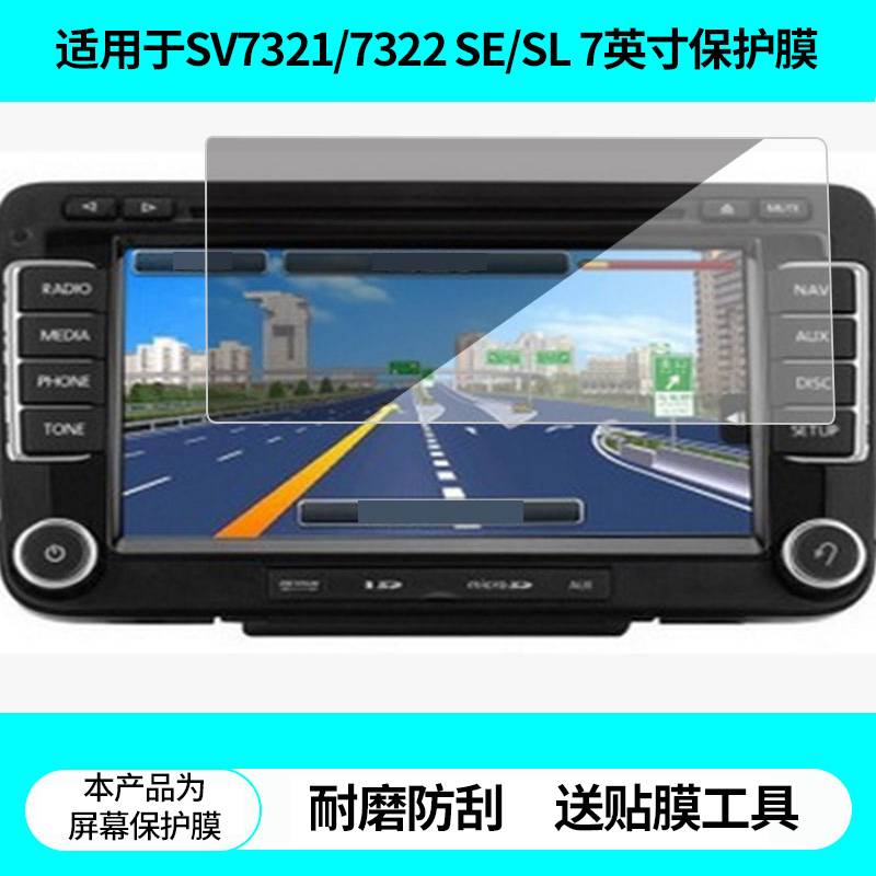 适用德赛西威SV7321/7322雪佛兰科鲁兹SE/SL 7英寸导航屏幕贴膜高清防蓝光膜非钢化膜磨砂防反光膜纳米防爆膜