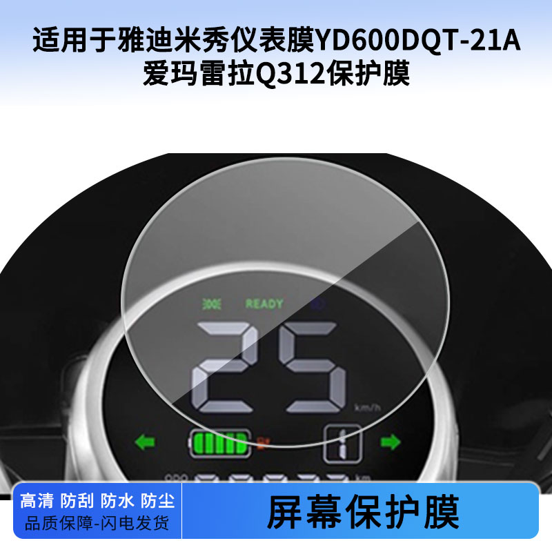 适用于雅迪米秀仪表膜YD600DQT-21A爱玛雷拉Q312仪表屏幕保护膜防爆软钢化膜防刮高清防晒防雨水凝膜