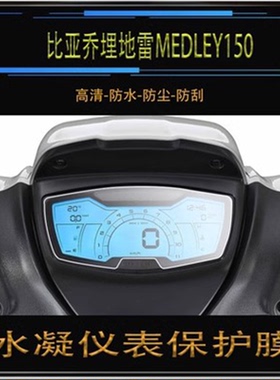 适用20-22比亚乔埋地雷MEDLEY150仪表膜屏幕保护膜磨砂防反光软钢化膜防刮防爆高清防指纹膜防晒防雨水凝膜