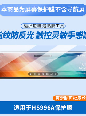 适用于凌度HS996A屏幕贴膜 非钢化膜 防爆耐刮膜高清高透防刮膜雾面磨砂减少反光防指纹贴膜
