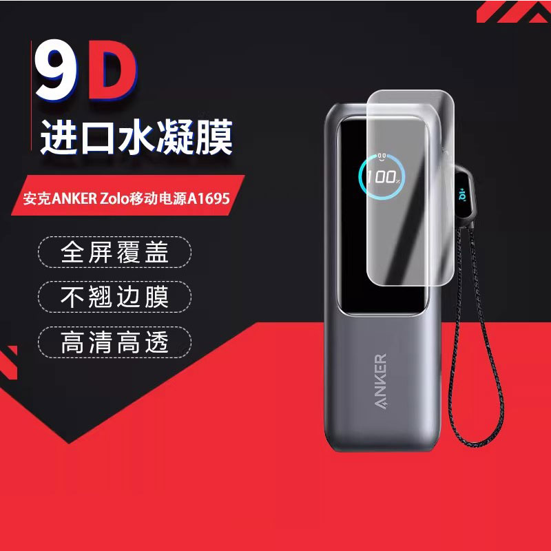 适用于安克ANKER Zolo全屏水凝膜移动电源A1695屏幕高清防刮摔防指纹反光蓝光护眼非钢化磨砂防窥贴膜