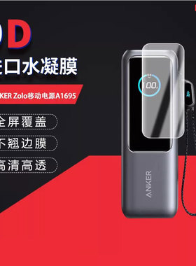 适用于安克ANKER Zolo全屏水凝膜移动电源A1695屏幕高清防刮摔防指纹反光蓝光护眼非钢化磨砂防窥贴膜