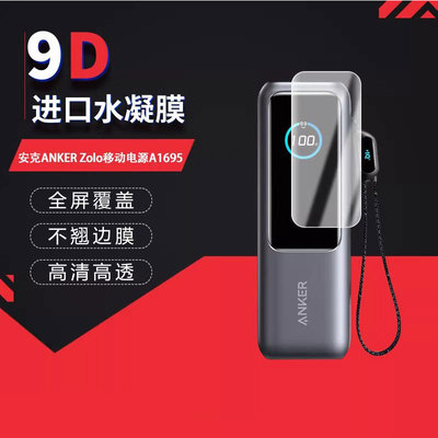 适用于安克ANKER Zolo全屏水凝膜移动电源A1695屏幕高清防刮摔防指纹反光蓝光护眼非钢化磨砂防窥贴膜