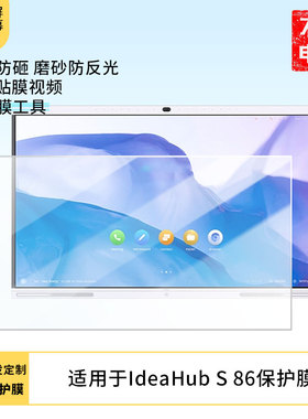 适用于华为IdeaHub S 86显示器屏幕保护贴膜防指纹防反光磨砂膜保护膜