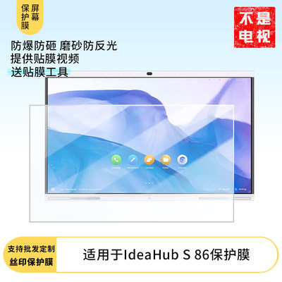 适用于华为IdeaHub S 86显示器屏幕保护贴膜防指纹防反光磨砂膜保护膜