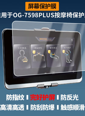 适用于奥佳华OG-7598PLUS按摩椅屏幕贴膜软性钢化膜防蓝光护眼膜书写类纸膜高清防刮膜磨砂防反光膜