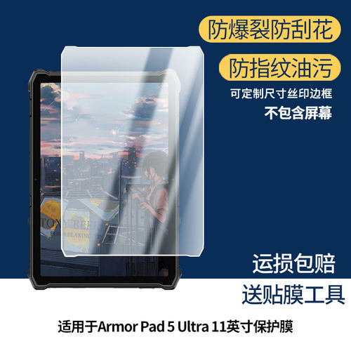 适用于Ulefone Armor Pad 5 Ultra 11英寸屏幕贴膜软性钢化膜防蓝光护眼膜书写类纸膜高清防刮膜磨砂防反光膜