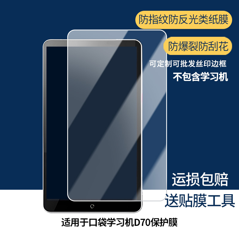 适用于好记星口袋学习机D70屏幕贴膜 非钢化膜 防爆耐刮膜磨砂防指纹膜高清高透膜